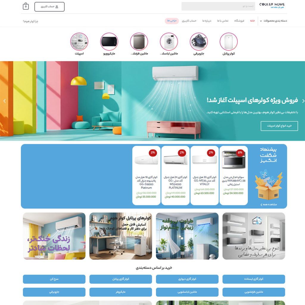 صفحه اصلی فروشگاه کولر هوم، رشت